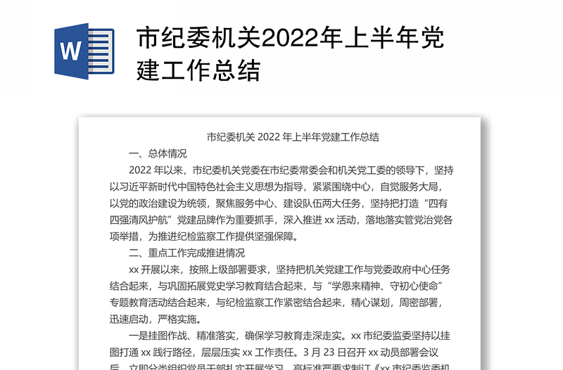 市紀(jì)委機(jī)關(guān)2022年上半年黨建工作總結(jié)
