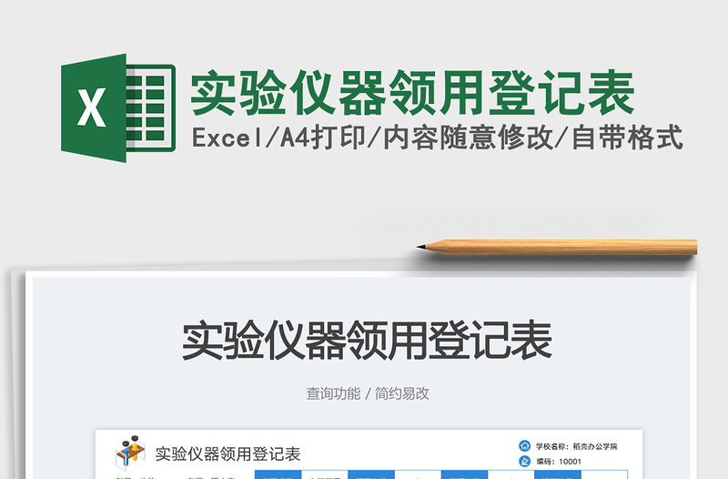 实验仪器领用登记表免费下载