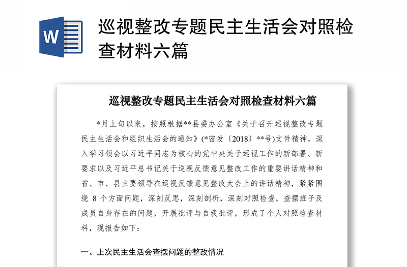 2021巡視整改專題民主生活會對照檢查材料六篇