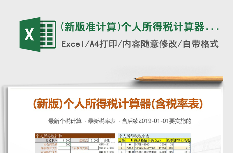 2021年(新版準(zhǔn)計算)個人所得稅計算器(含稅率表)