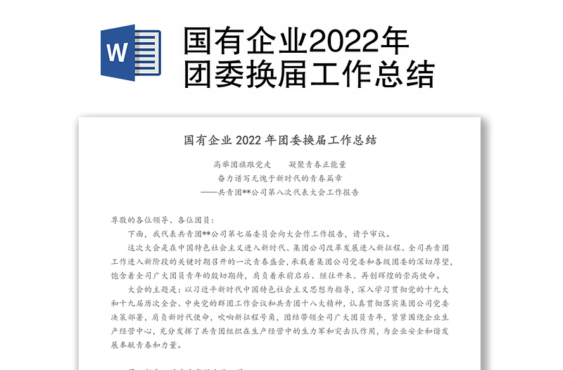 國有企業(yè)2022年團(tuán)委換屆工作總結(jié)