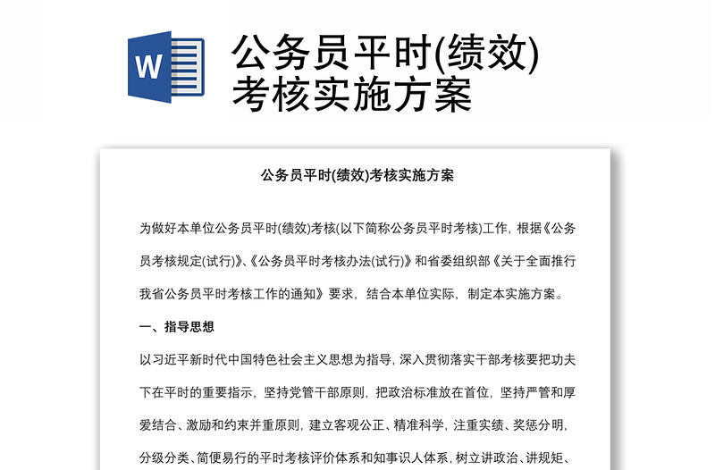 公務(wù)員平時(shí)(績(jī)效)考核實(shí)施方案