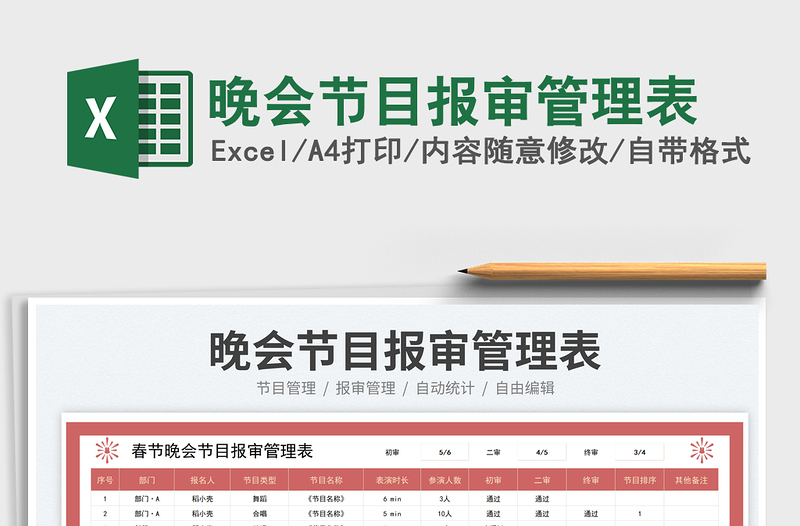晚會(huì)節(jié)目報(bào)審管理表免費(fèi)下載