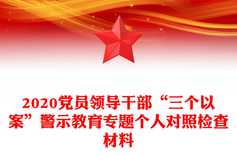 2020黨員領導干部“三個以案”警示教育專題個人對照檢查材料