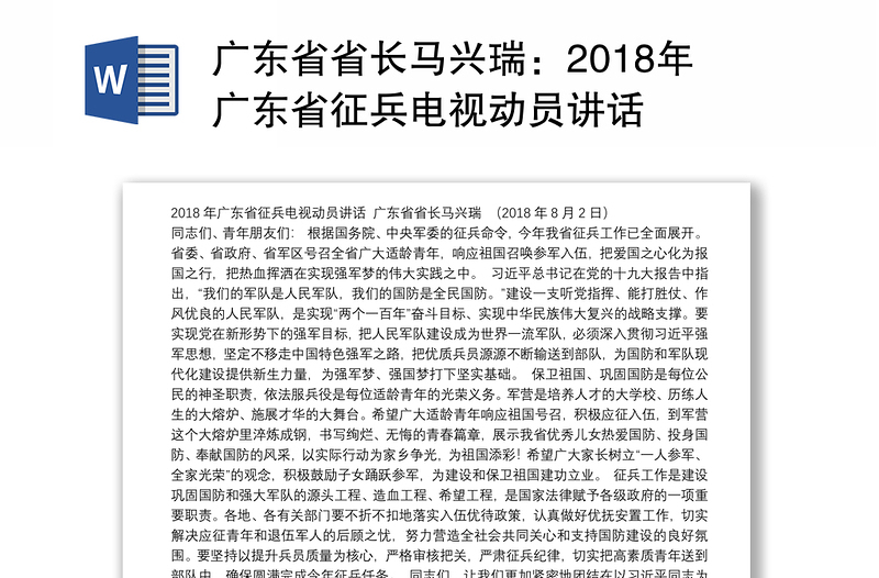 广东省省长马兴瑞：2018年广东省征兵电视动员讲话