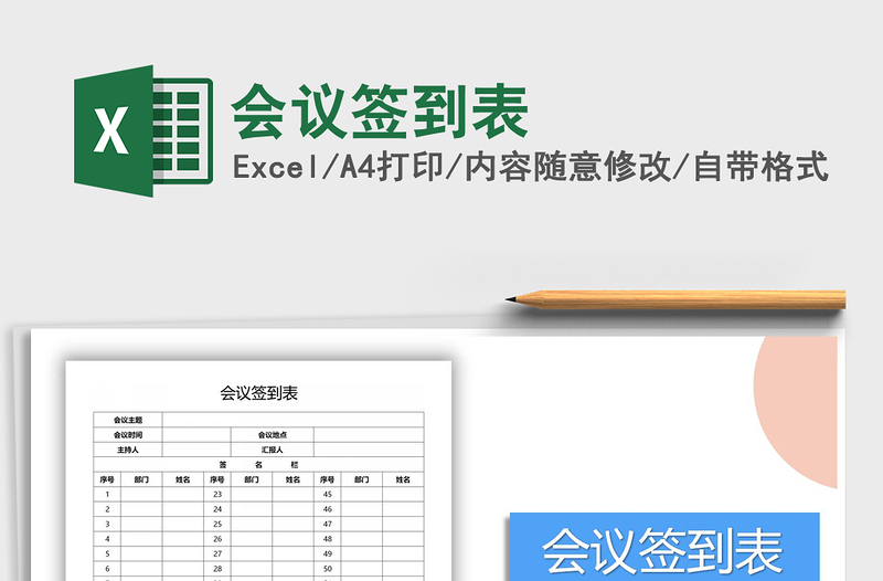 2021年會(huì)議簽到表