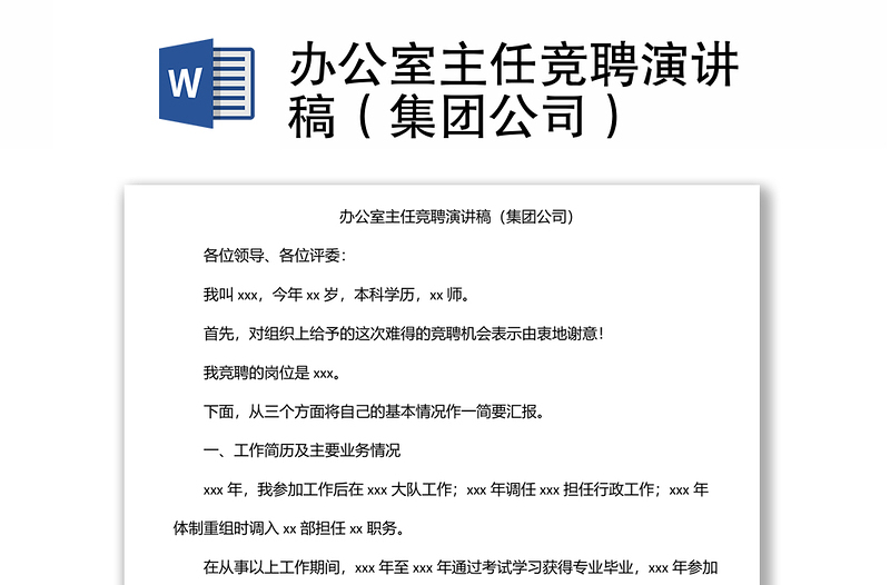 辦公室主任競(jìng)聘演講稿(集團(tuán)公司)