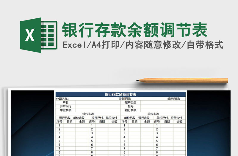 2021年銀行存款余額調(diào)節(jié)表