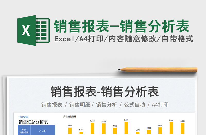 銷售報表-銷售分析表免費下載