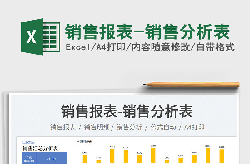 銷售報(bào)表-銷售分析表免費(fèi)下載