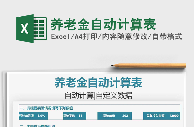 2021養(yǎng)老金自動計算表免費下載