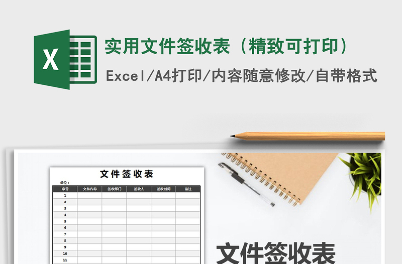 2021年實(shí)用文件簽收表(精致可打印)