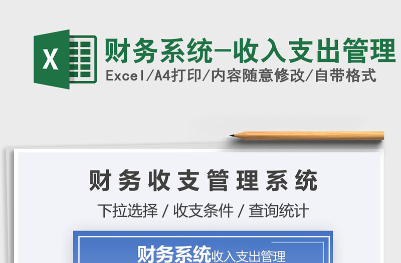 2021年財務(wù)系統(tǒng)-收入支出管理
