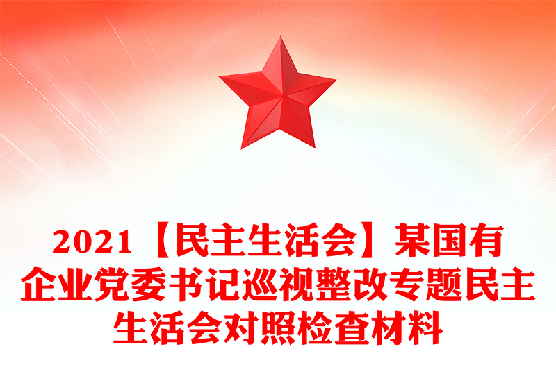 2021【民主生活會】某國有企業(yè)黨委書記巡視整改專題民主生活會對照檢查材料