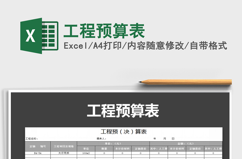 2021年工程預(yù)算表免費(fèi)下載