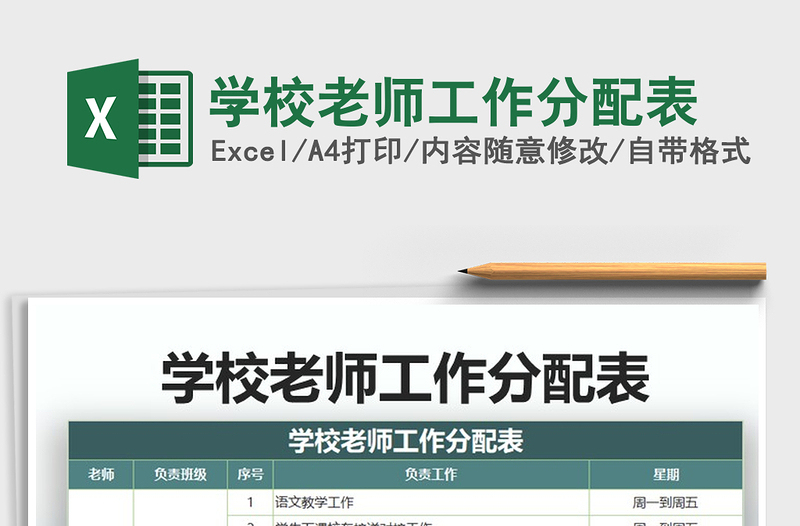 2021年学校老师工作分配表