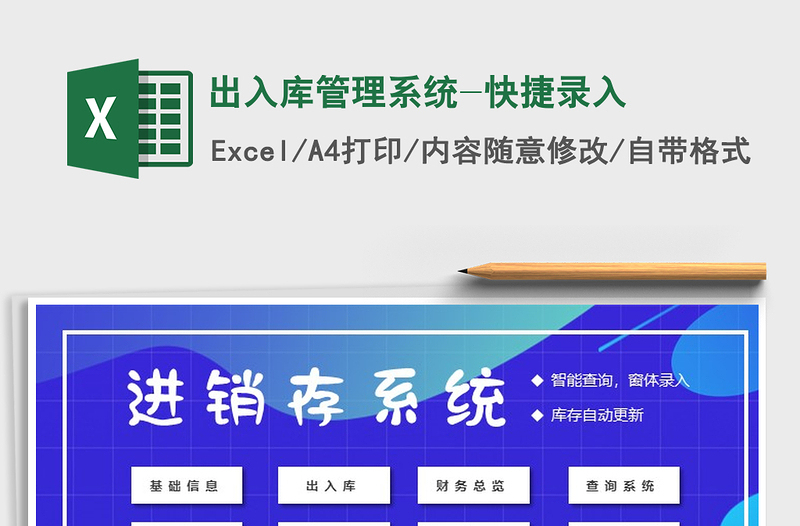 2022年出入庫管理系統(tǒng)-快捷錄入免費下載