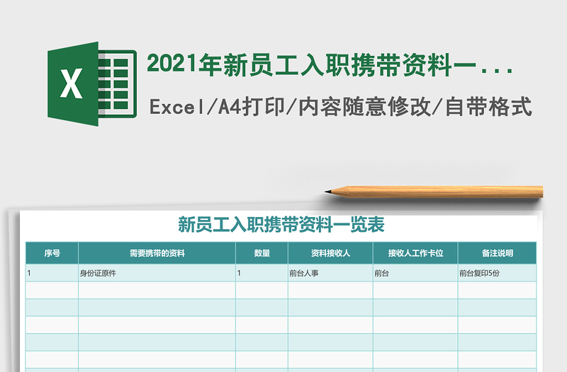 2021年新員工入職攜帶資料一覽表