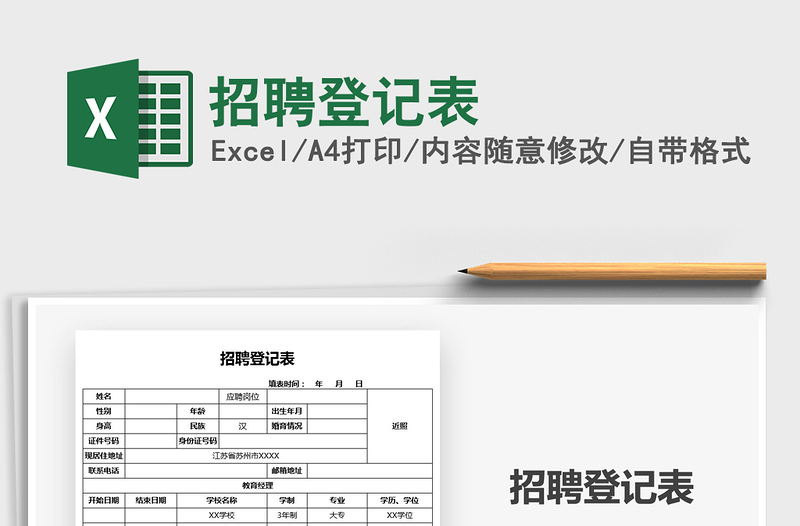 2021年招聘登记表