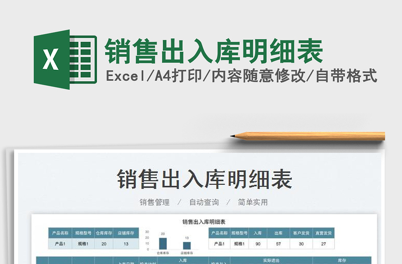 2022銷售出入庫明細(xì)表免費(fèi)下載