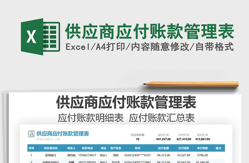 2021年供應(yīng)商應(yīng)付賬款管理表