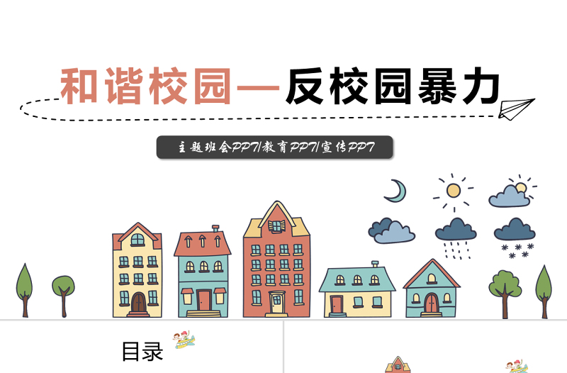 平安校園反校園暴力主題班會(huì)PPT模板