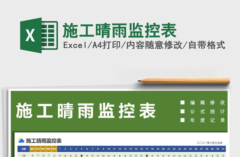2021年施工晴雨監控表