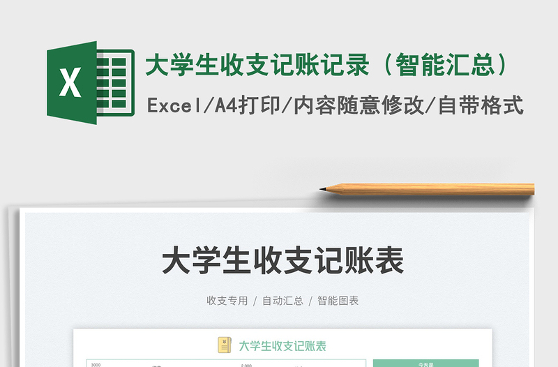 2023大學(xué)生收支記賬記錄(智能匯總)免費下載