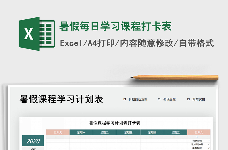 2021年暑假每日學(xué)習(xí)課程打卡表