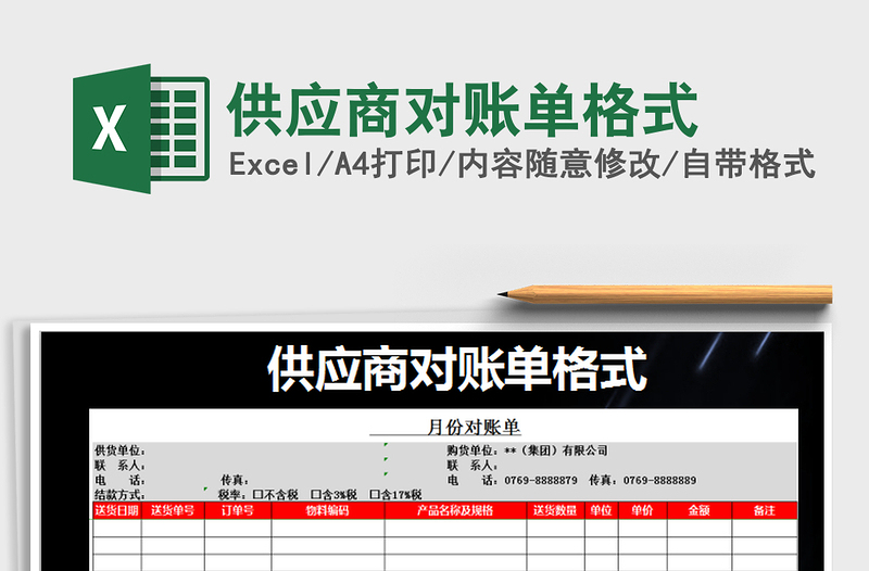 2021年供應商對賬單格式