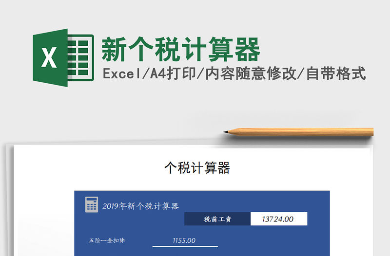 2021年新個稅計算器