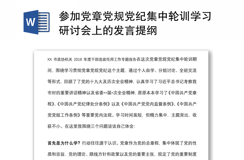 參加黨章黨規(guī)黨紀(jì)集中輪訓(xùn)學(xué)習(xí)研討會(huì)上的發(fā)言提綱
