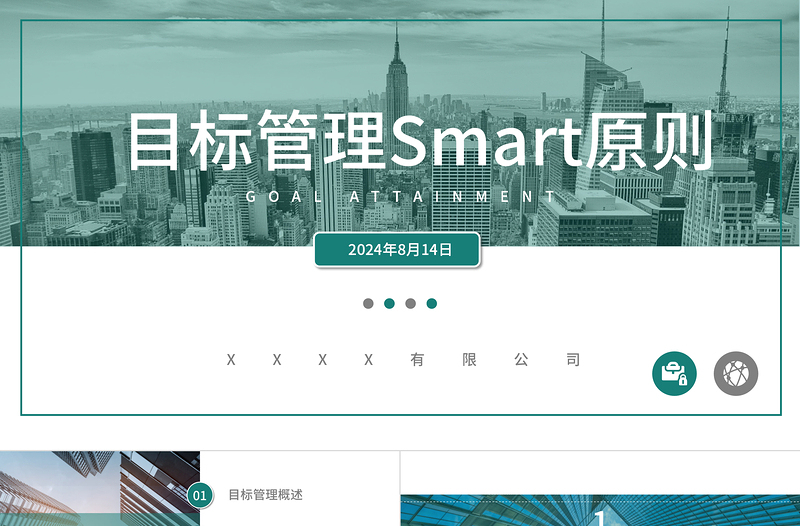 2020年企業(yè)培訓(xùn)目標(biāo)管理Smart原則PPT模板