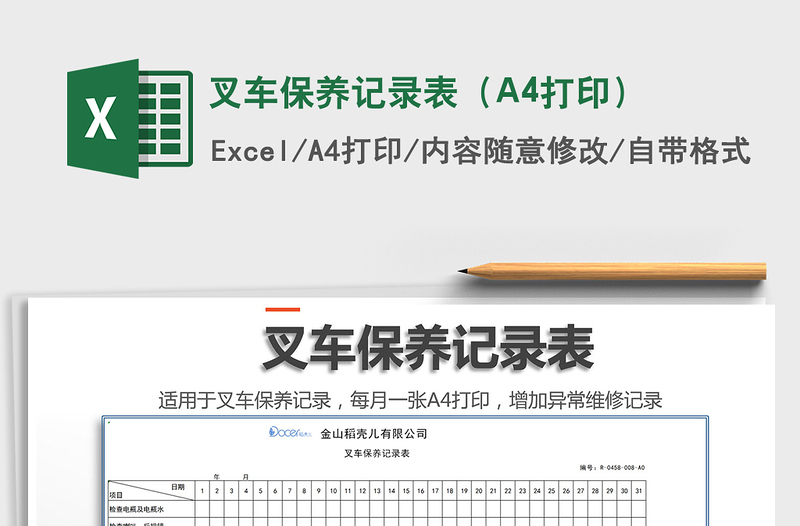 2022叉車保養(yǎng)記錄表（A4打?。┟赓M(fèi)下載