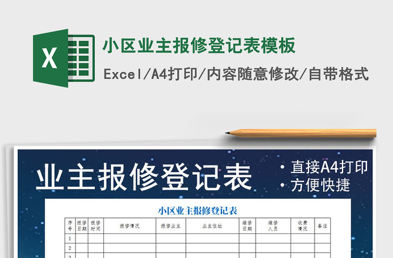 2021年小區業主報修登記表模板