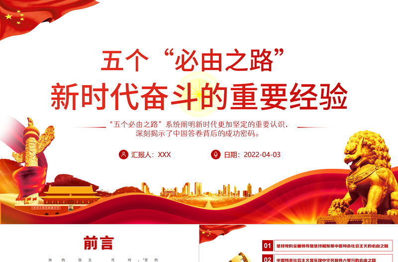 五個(gè)“必由之路”新時(shí)代奮斗的重要經(jīng)驗(yàn)PPT紅色黨政風(fēng)深入學(xué)習(xí)五個(gè)必由之路專(zhuān)題黨課