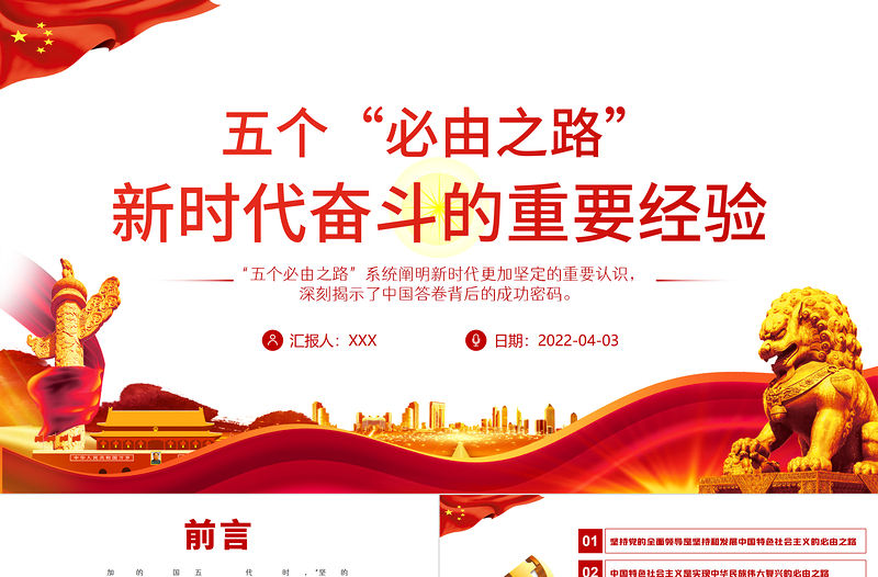 五個“必由之路”新時代奮斗的重要經驗PPT紅色黨政風深入學習五個必由之路專題黨課