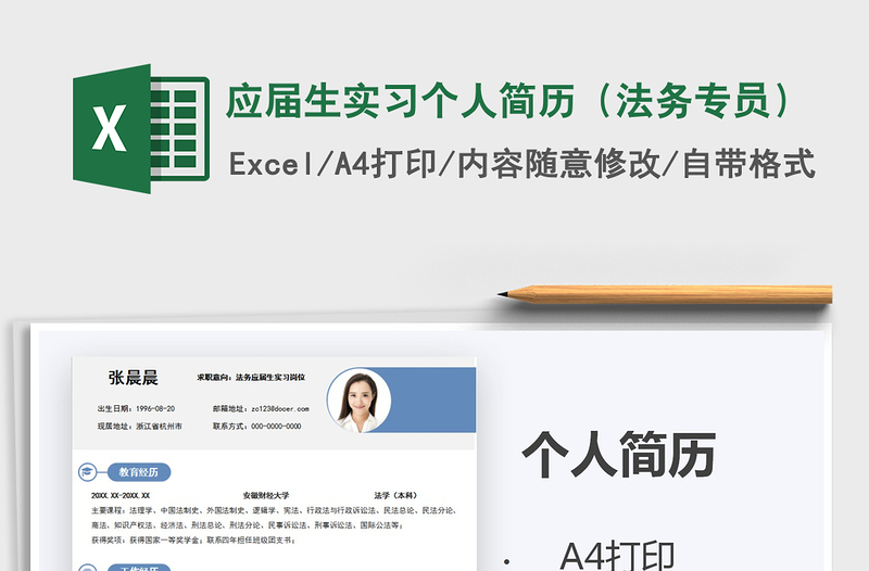 2021年應(yīng)屆生實習個人簡歷(法務(wù)專員)