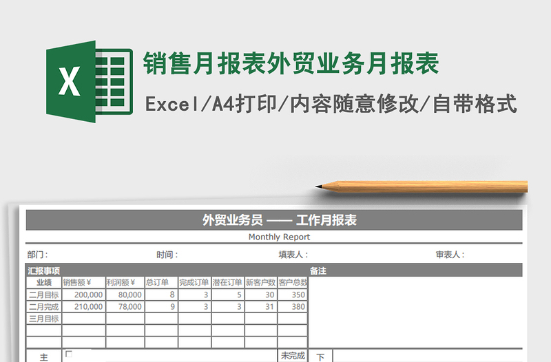 2021年销售月报表外贸业务月报表