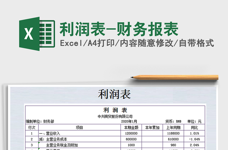 2021年利潤表-財(cái)務(wù)報(bào)表
