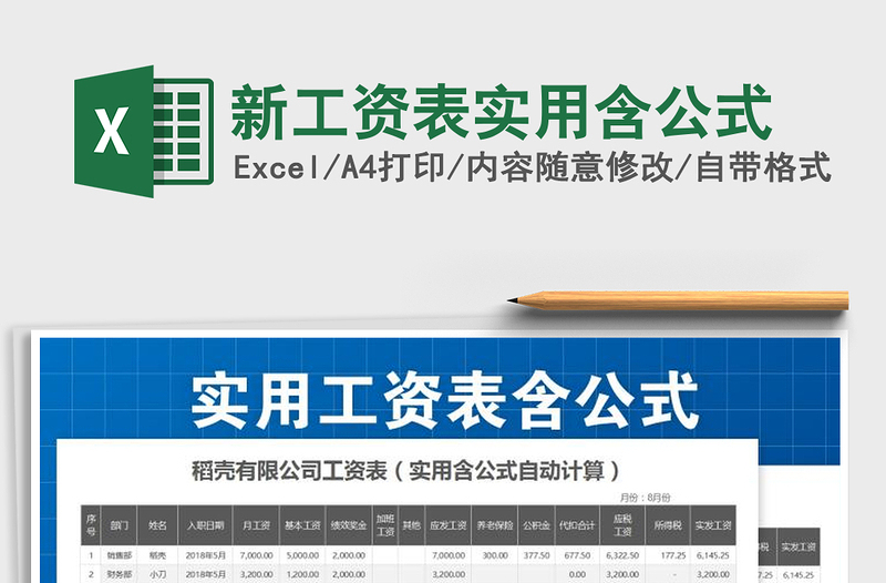 2021年新工资表实用含公式