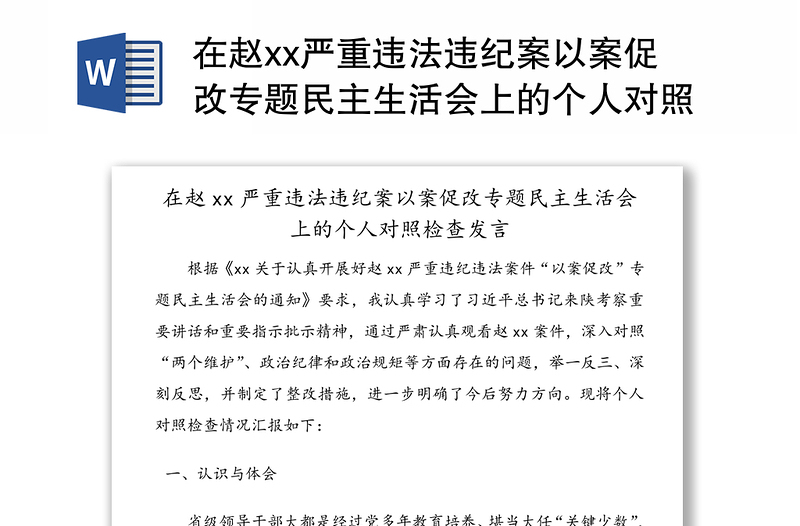 在赵xx严重违法违纪案以案促改专题民主生活会上的个人对照检查发言(1)
