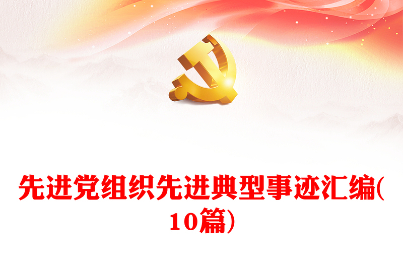 先進黨組織先進典型事跡匯編(10篇)