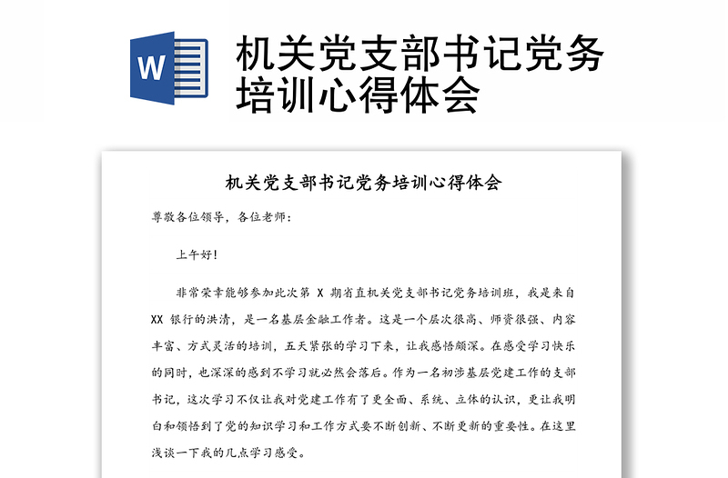 機(jī)關(guān)黨支部書記黨務(wù)培訓(xùn)心得體會(huì)