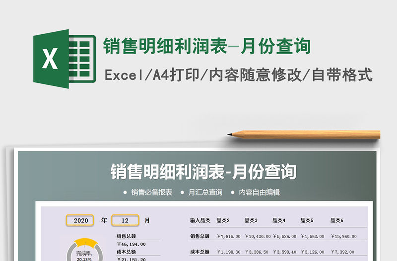 2021年銷售明細利潤表-月份查詢免費下載