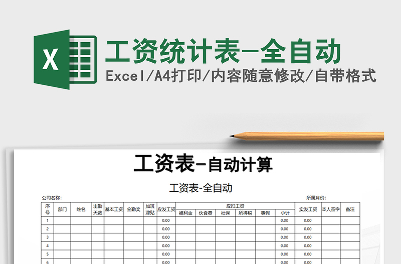 2021年工資統(tǒng)計(jì)表-全自動(dòng)