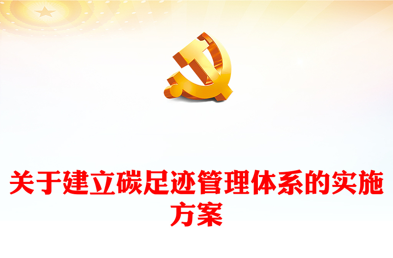 關(guān)于建立碳足跡管理體系的實施方案PPT精美簡潔環(huán)保課件(講稿)