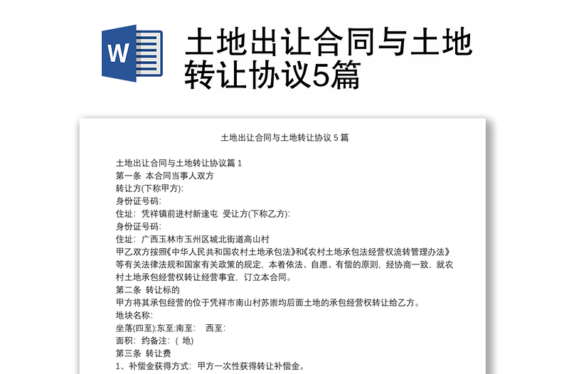 土地出讓合同與土地轉(zhuǎn)讓協(xié)議5篇