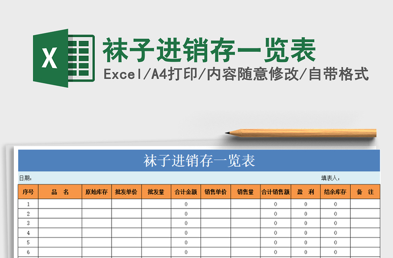 2021年袜子进销存一览表免费下载