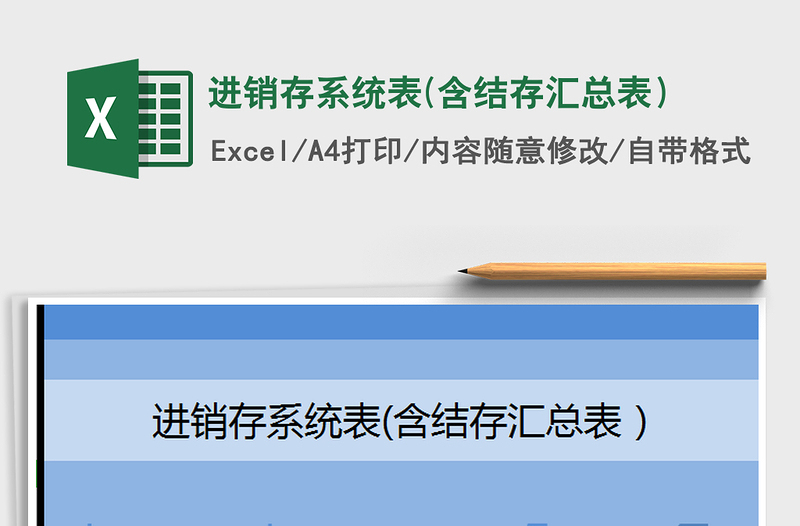 2021年進(jìn)銷存系統(tǒng)表(含結(jié)存匯總表)